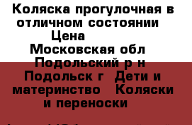 Коляска прогулочная в отличном состоянии › Цена ­ 3 000 - Московская обл., Подольский р-н, Подольск г. Дети и материнство » Коляски и переноски   